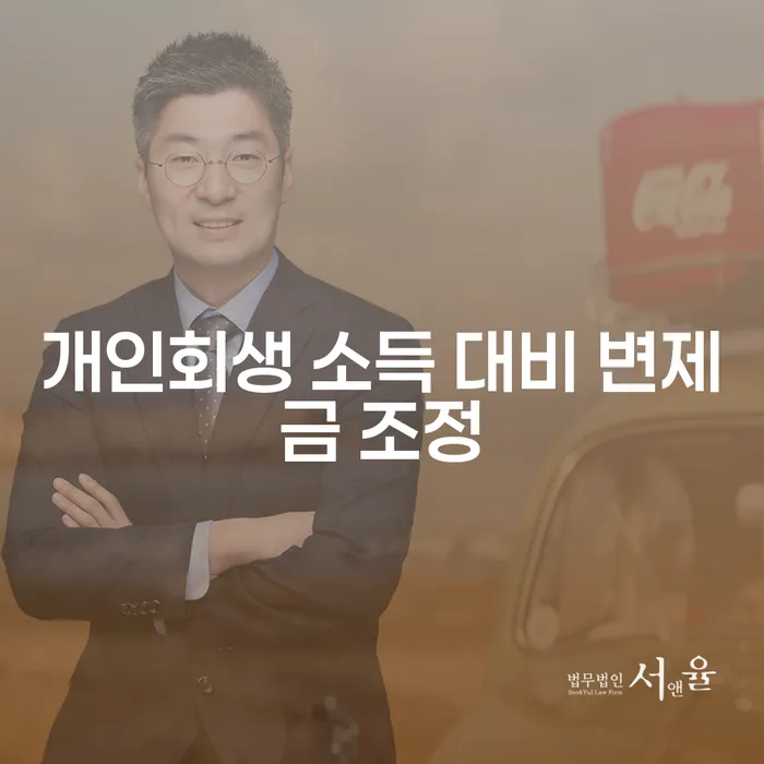 개인회생 소득 대비 변제금 조정, 어떻게 하면 좋을까요?