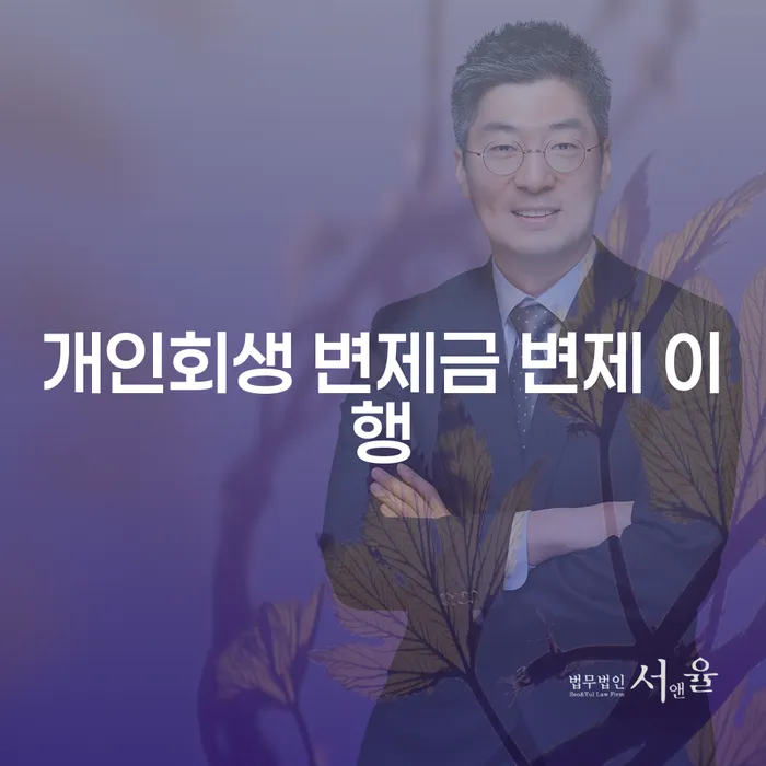 개인회생 변제금 변제 이행: 어떻게 시작해야 할까요?