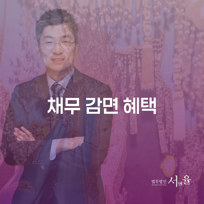 채무 감면 혜택, 어떻게 받을 수 있을까?