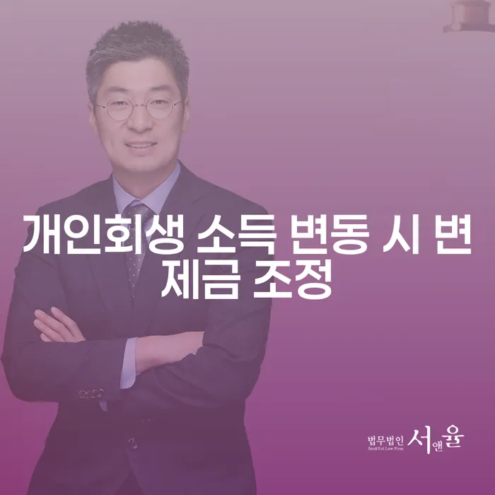 개인회생 소득 변동 시 변제금 조정은 어떻게 하나요?