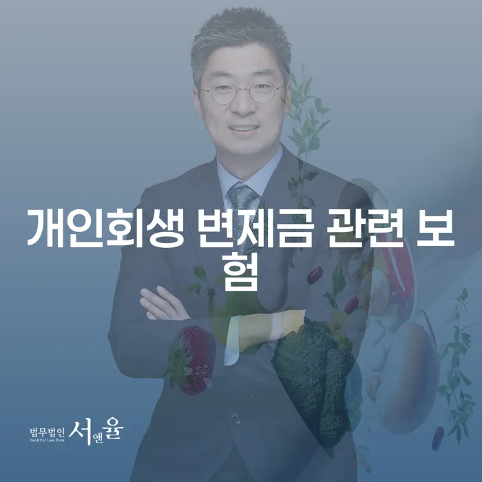 개인회생 변제금 관련 보험, 어떻게 관리해야 할까요?
