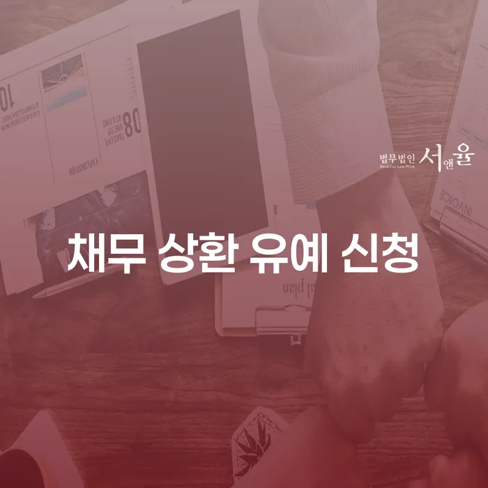 채무 상환 유예 신청: 어떻게 시작해야 할까요?