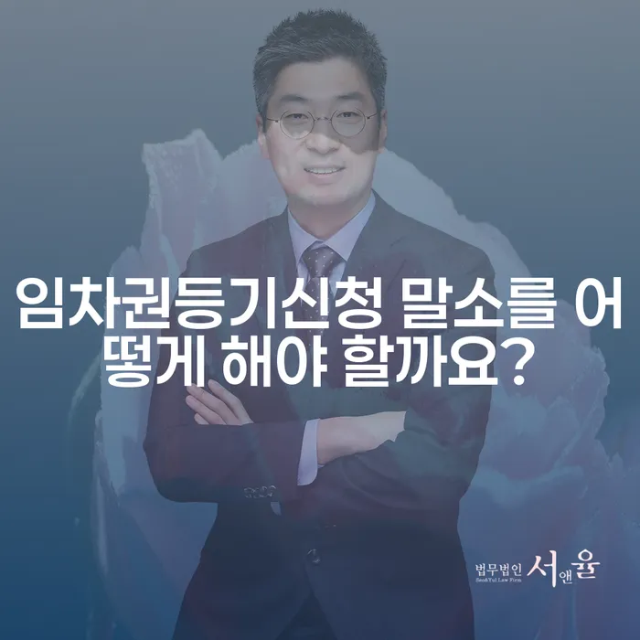 임차권등기신청 말소를 어떻게 해야 할까요?