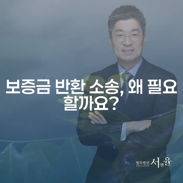 보증금 반환 소송, 왜 필요할까요?