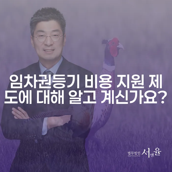임차권등기 비용 지원 제도에 대해 알고 계신가요?
