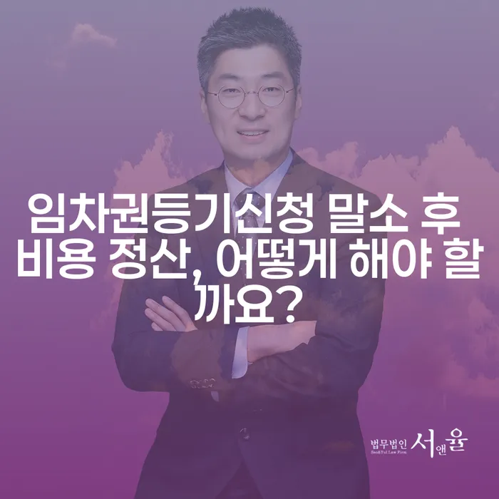 임차권등기신청 말소 후 비용 정산, 어떻게 해야 할까요?