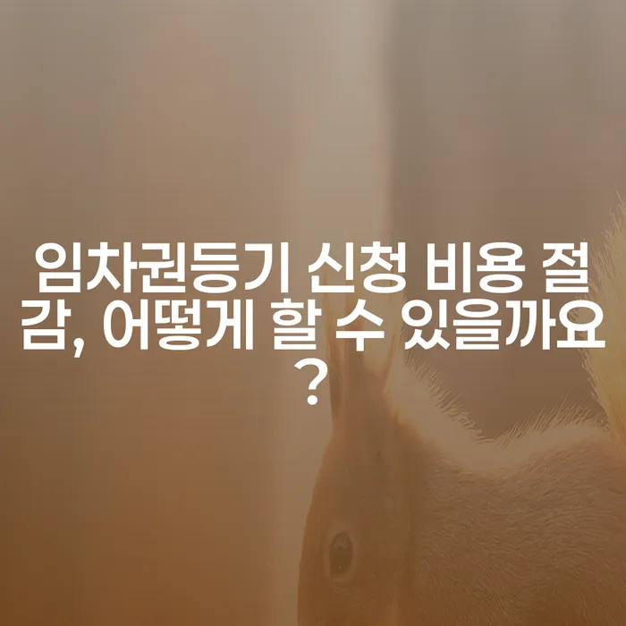 임차권등기 신청 비용 절감, 어떻게 할 수 있을까요?