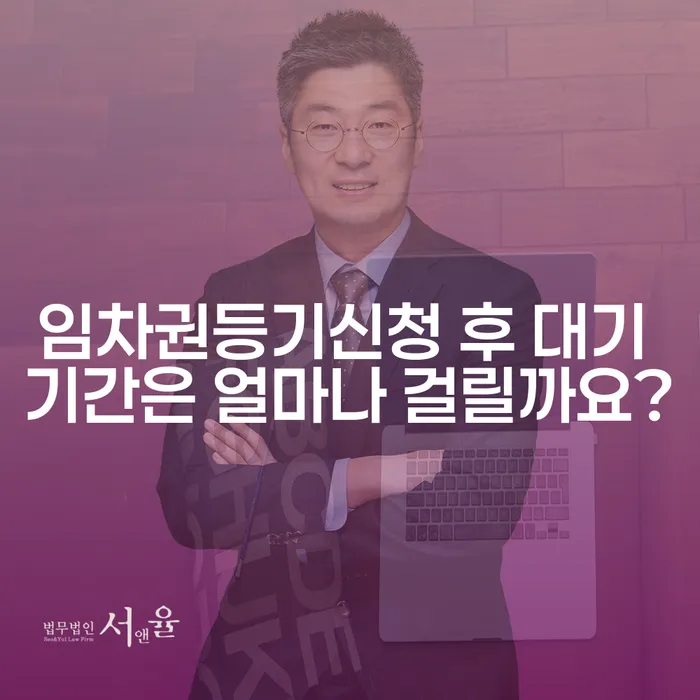 임차권등기신청 후 대기 기간은 얼마나 걸릴까요?