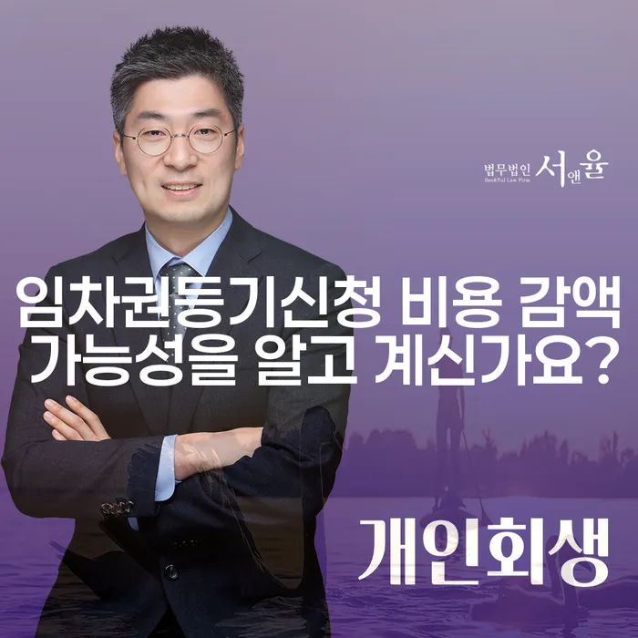 임차권등기신청 비용 감액 가능성을 알고 계신가요?