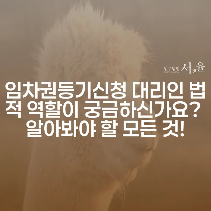 임차권등기신청 대리인 법적 역할이 궁금하신가요? 알아봐야 할 모든 것!