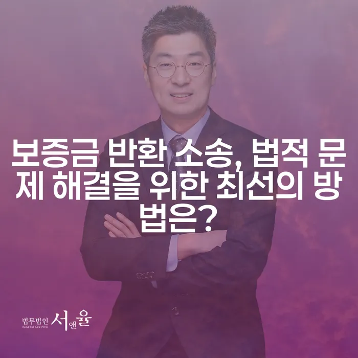 보증금 반환 소송, 법적 문제 해결을 위한 최선의 방법은?