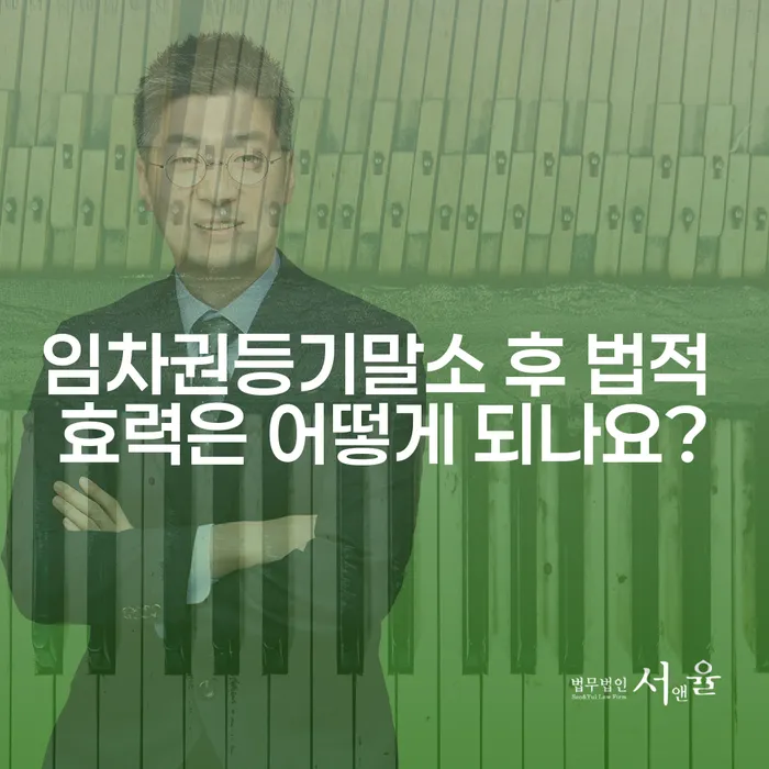 임차권등기말소 후 법적 효력은 어떻게 되나요?