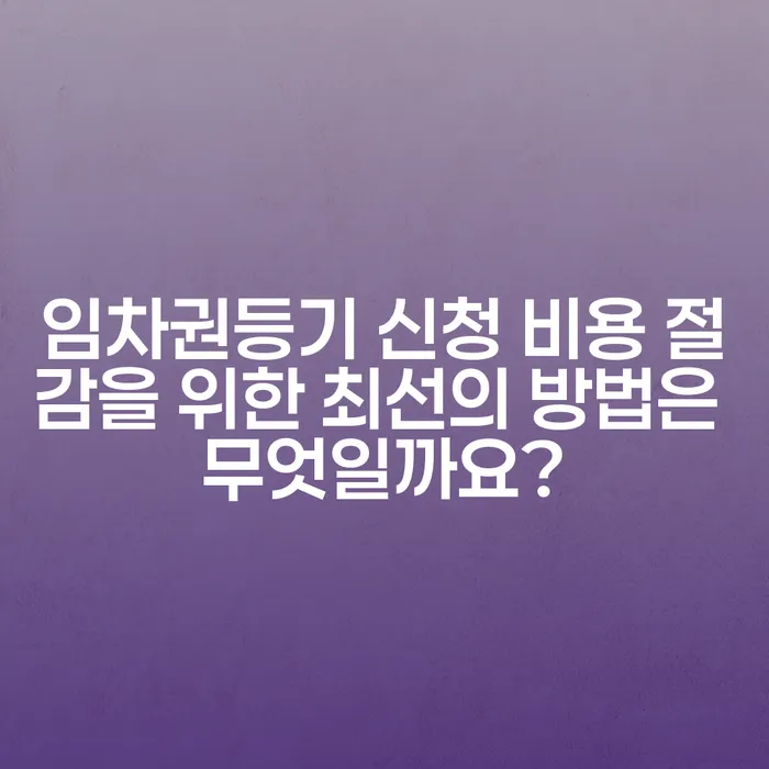 임차권등기 신청 비용 절감을 위한 최선의 방법은 무엇일까요?
