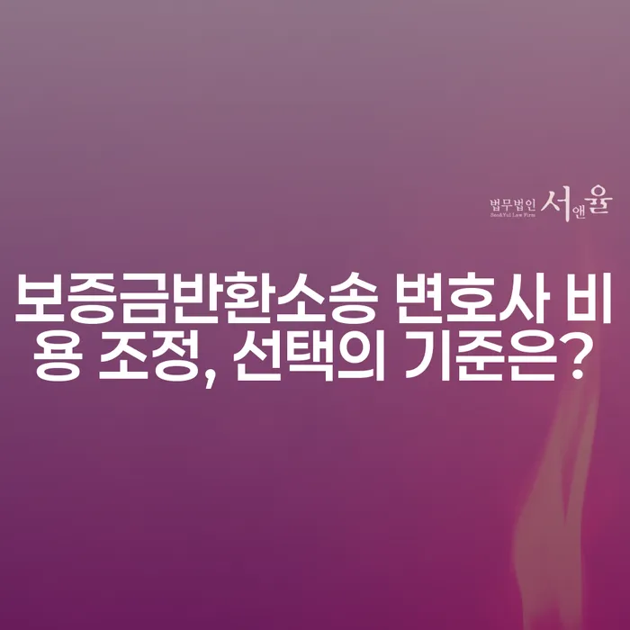 보증금반환소송 변호사 비용 조정, 선택의 기준은?