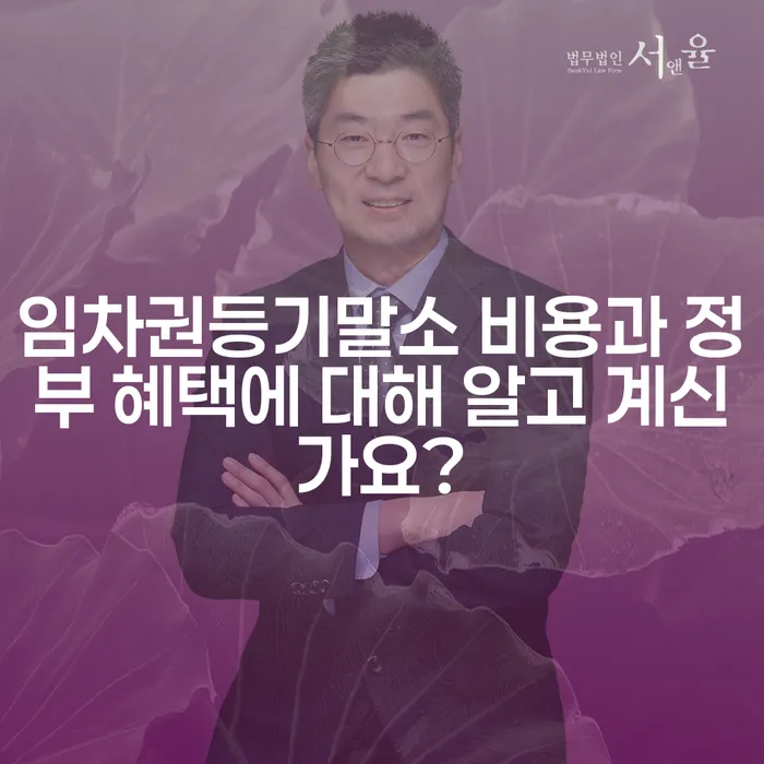 임차권등기말소 비용과 정부 혜택에 대해 알고 계신가요?