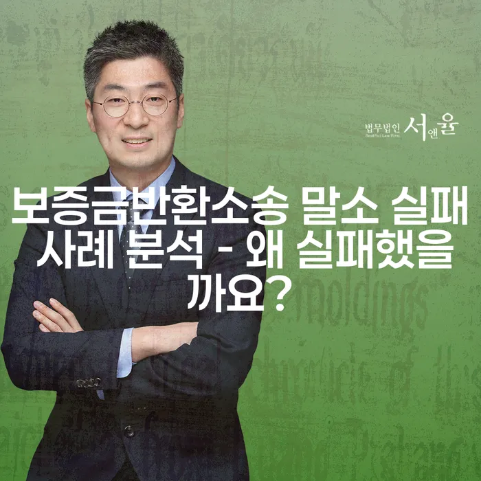 보증금반환소송 말소 실패 사례 분석 - 왜 실패했을까요?