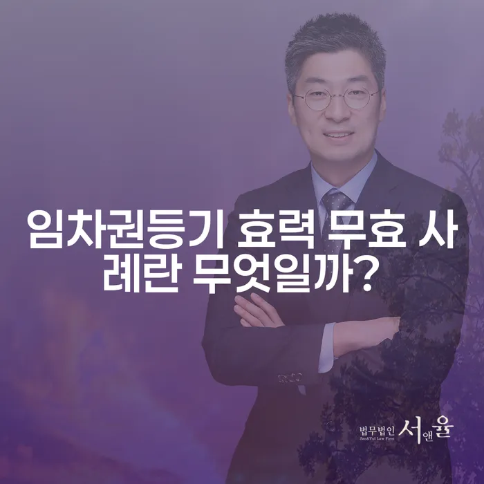 임차권등기 효력 무효 사례란 무엇일까?