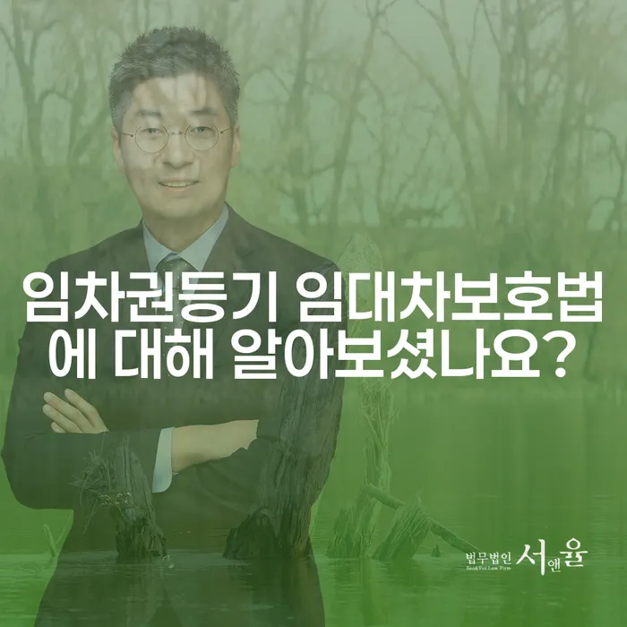 임차권등기 임대차보호법에 대해 알아보셨나요?