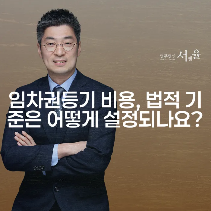 임차권등기 비용, 법적 기준은 어떻게 설정되나요?