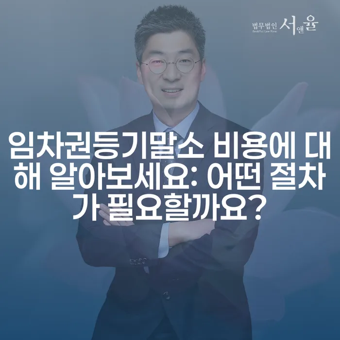 임차권등기말소 비용에 대해 알아보세요: 어떤 절차가 필요할까요?