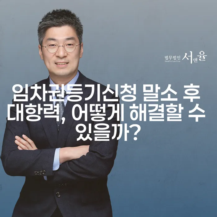 임차권등기신청 말소 후 대항력, 어떻게 해결할 수 있을까?
