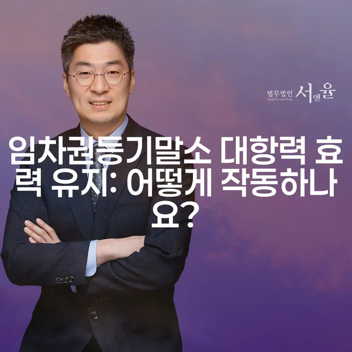 임차권등기말소 대항력 효력 유지: 어떻게 작동하나요?