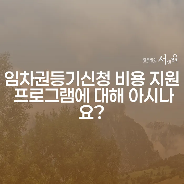 임차권등기신청 비용 지원 프로그램에 대해 아시나요?