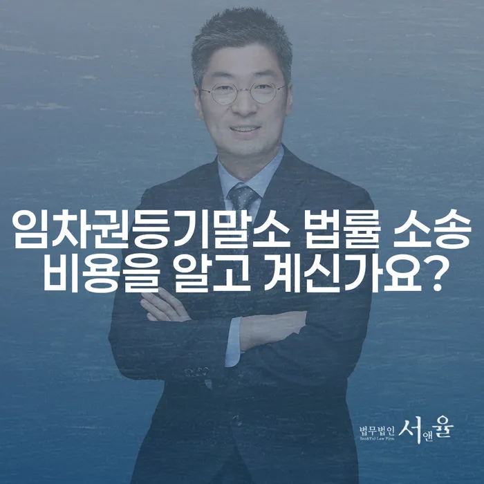 임차권등기말소 법률 소송 비용을 알고 계신가요?