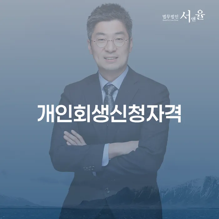 공항동 개인회생 신청자격 및 절차