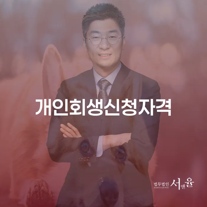 일원본동 개인회생 신청자격과 절차의 모든 것