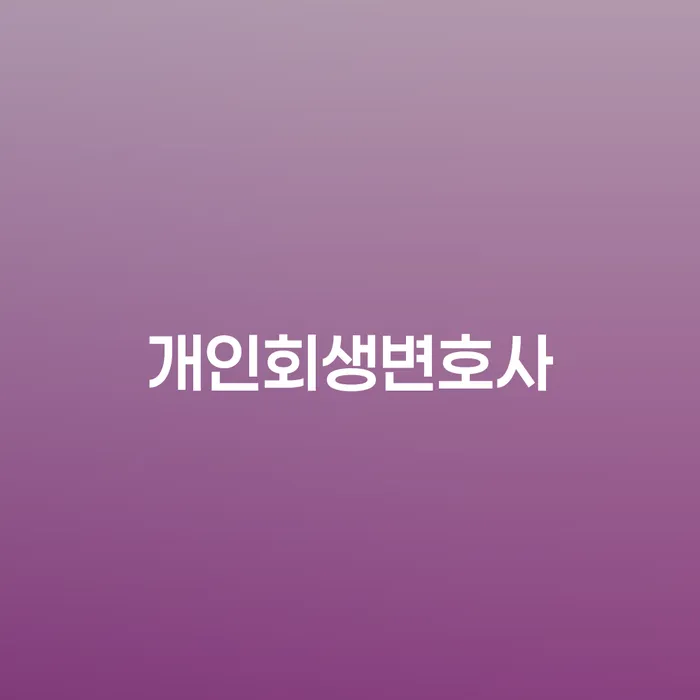 이태원동 개인회생변호사 선택과 절차 이해하기