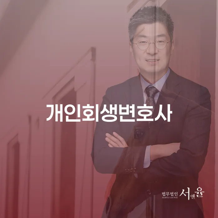 불광동 개인회생변호사와 함께하는 채무 해결 가이드