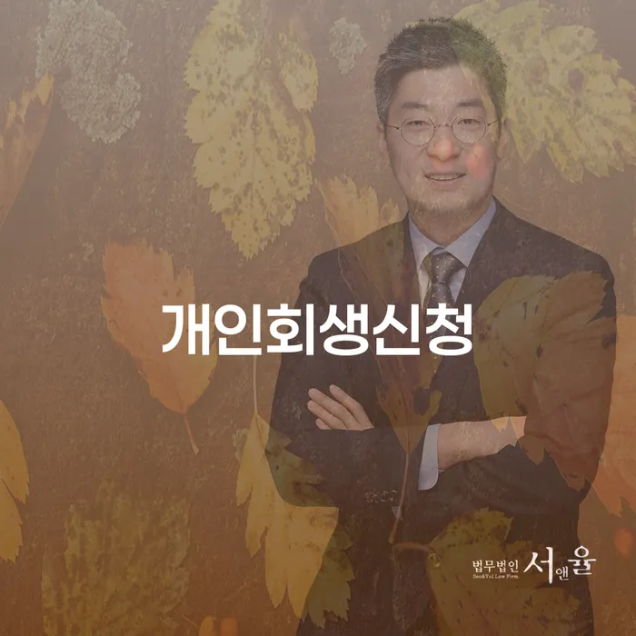 연희동 개인회생신청 안내: 채무 해결을 위한 전략