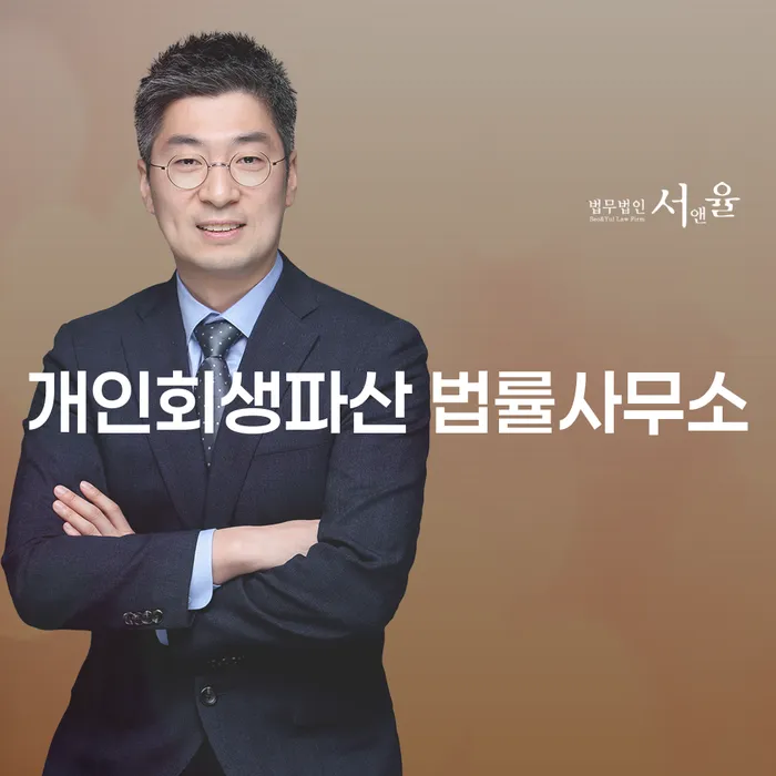 동남구 개인회생과 파산 법률상담 안내