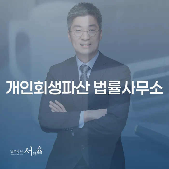 개인회생파산 법률사무소 현명하게 대응하기