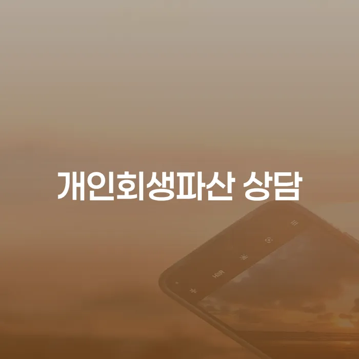 무주군 개인회생파산 상담으로 경제적 자유 찾기