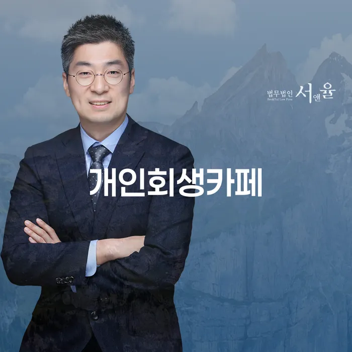 개인회생카페, 나에게 필요한 선택일까?