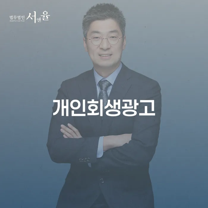 개인회생광고, 과장된 약속에 현혹되지 않으셨나요?
