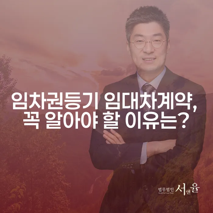 임차권등기 임대차계약, 꼭 알아야 할 이유는?