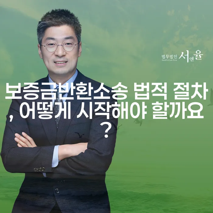 보증금반환소송 법적 절차, 어떻게 시작해야 할까요?