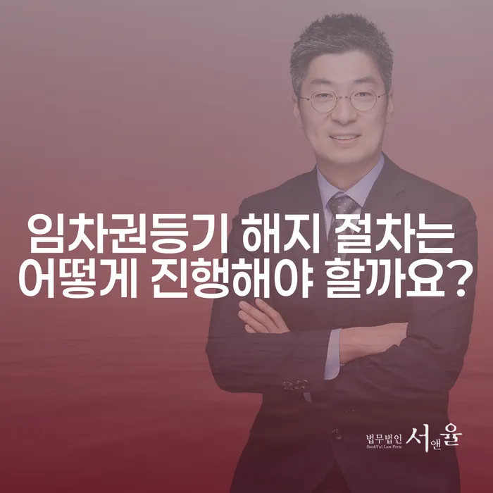 임차권등기 해지 절차는 어떻게 진행해야 할까요?