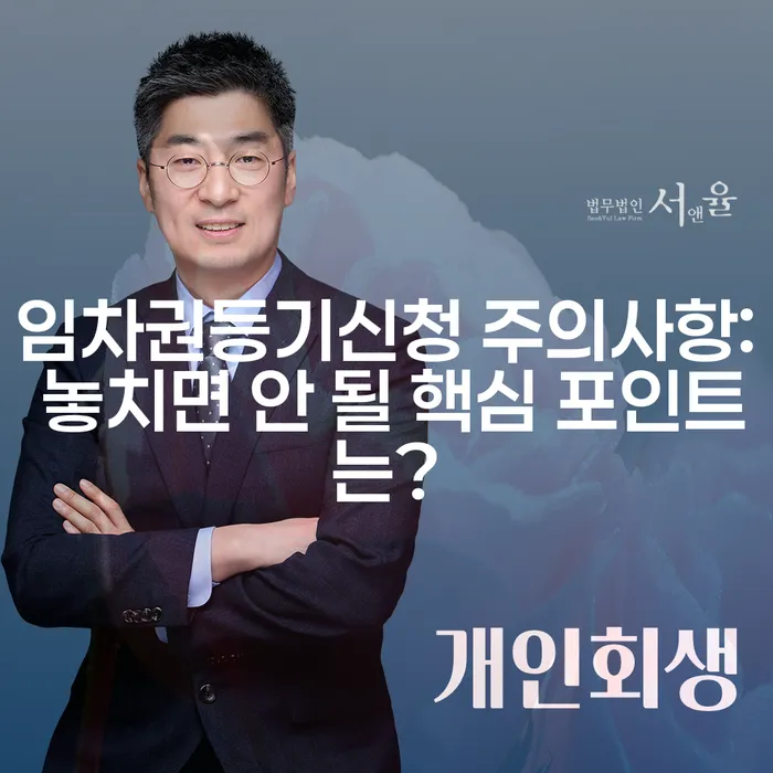 임차권등기신청 주의사항: 놓치면 안 될 핵심 포인트는?
