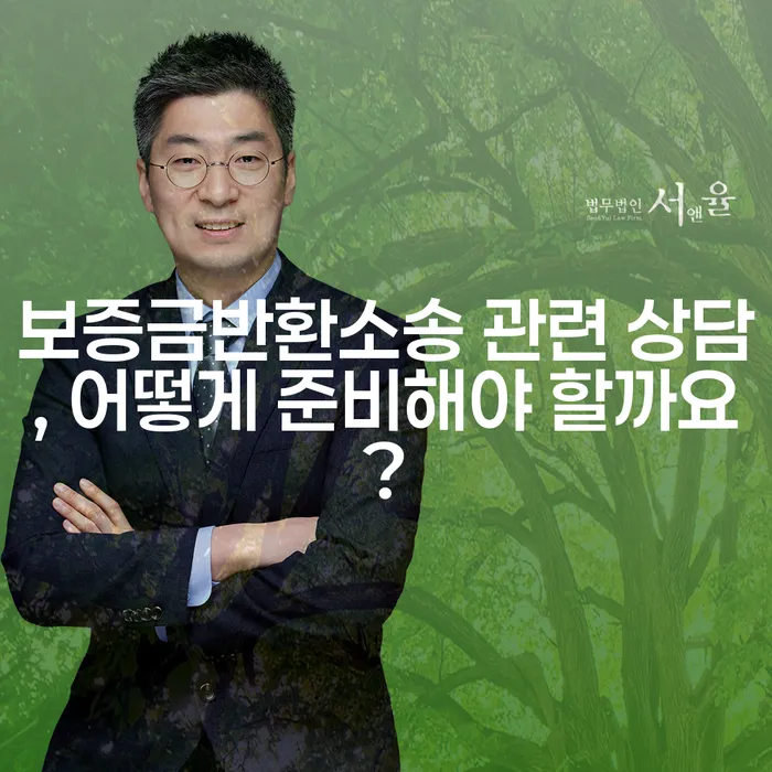 보증금반환소송 관련 상담, 어떻게 준비해야 할까요?
