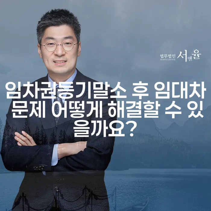 임차권등기말소 후 임대차 문제 어떻게 해결할 수 있을까요?