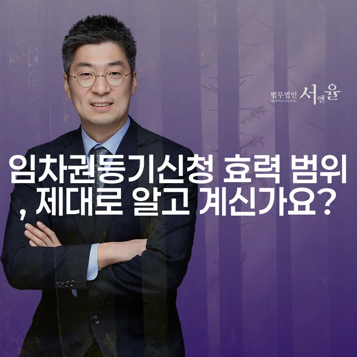 임차권등기신청 효력 범위, 제대로 알고 계신가요?