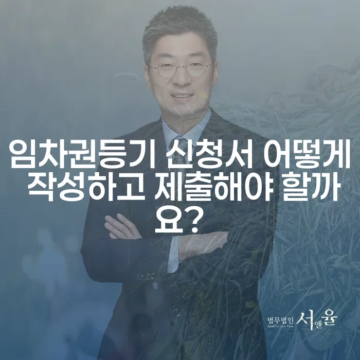 임차권등기 신청서 어떻게 작성하고 제출해야 할까요?