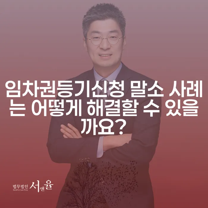 임차권등기신청 말소 사례는 어떻게 해결할 수 있을까요?
