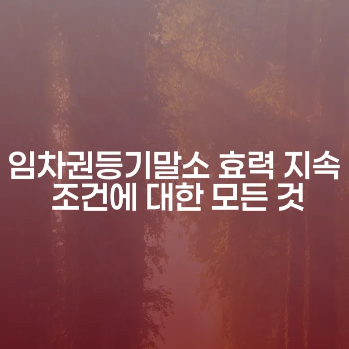 임차권등기말소 효력 지속 조건에 대한 모든 것
