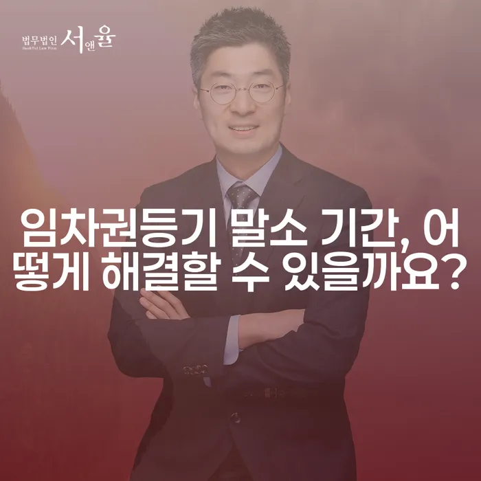 임차권등기 말소 기간, 어떻게 해결할 수 있을까요?