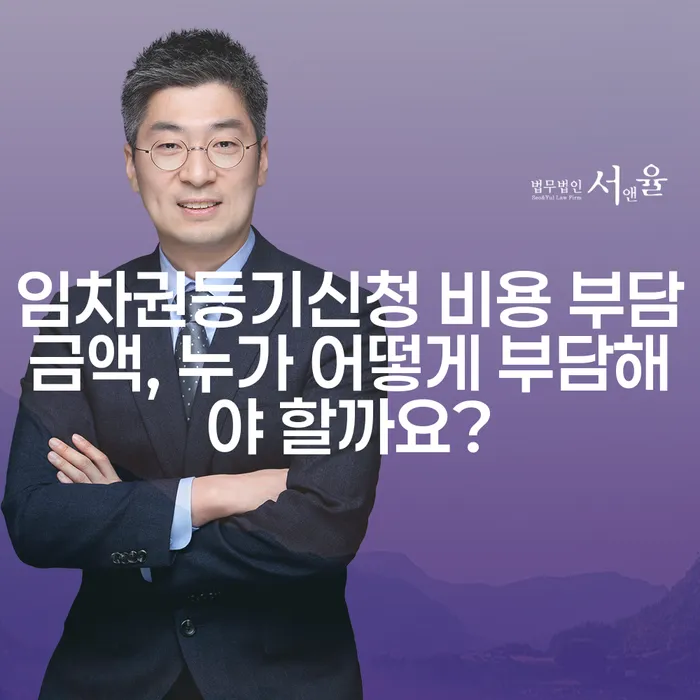 임차권등기신청 비용 부담금액, 누가 어떻게 부담해야 할까요?